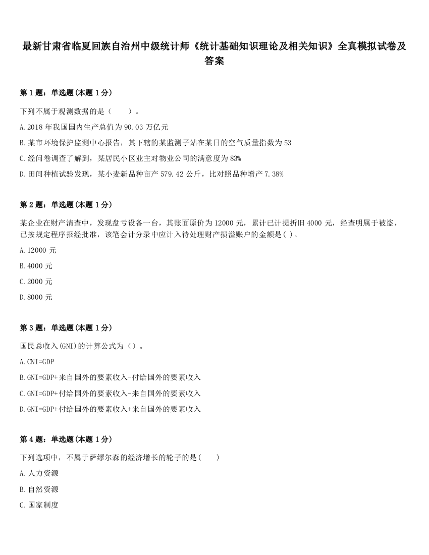 最新甘肃省临夏回族自治州中级统计师《统计基础知识理论及相关知识》全真模拟试卷及答案