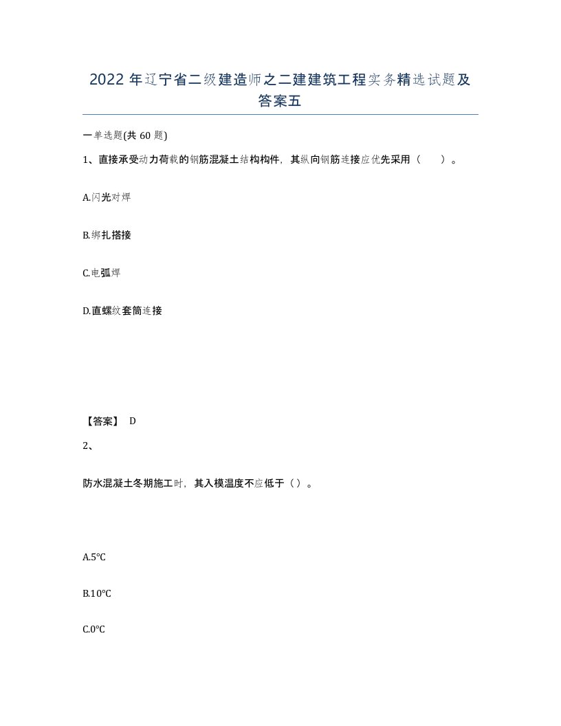 2022年辽宁省二级建造师之二建建筑工程实务试题及答案五