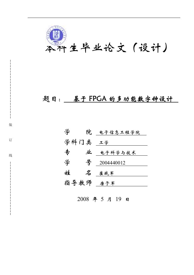 崔战军毕业论文-基于FPGA的多功能数字钟设计