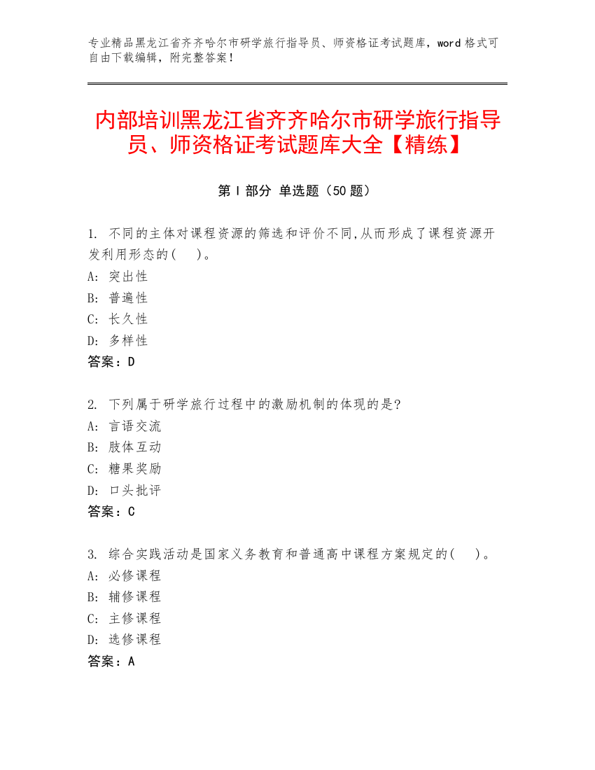 内部培训黑龙江省齐齐哈尔市研学旅行指导员、师资格证考试题库大全【精练】