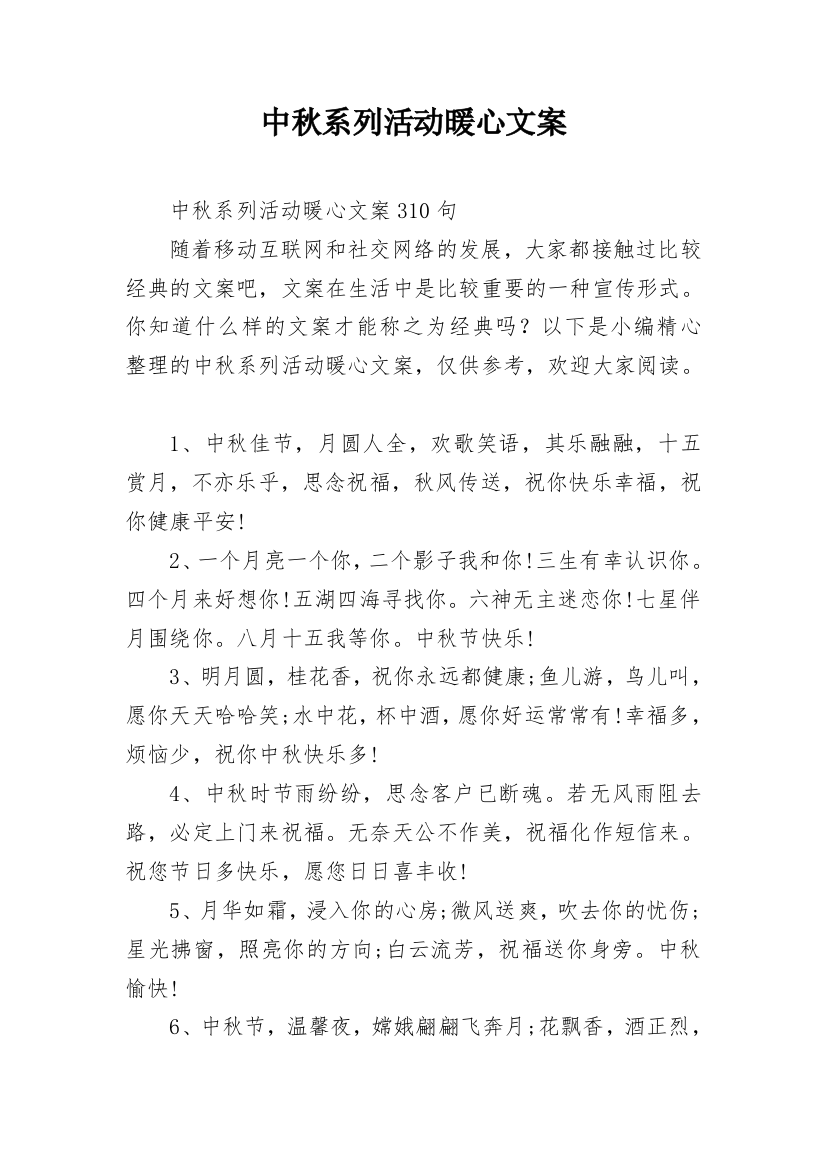 中秋系列活动暖心文案