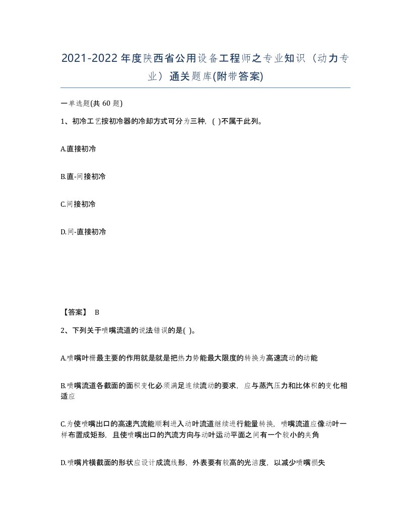 2021-2022年度陕西省公用设备工程师之专业知识动力专业通关题库附带答案