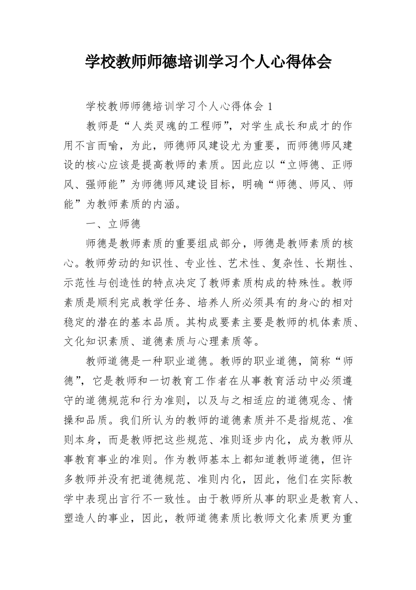 学校教师师德培训学习个人心得体会