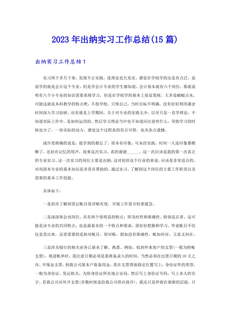 2023年出纳实习工作总结(15篇)