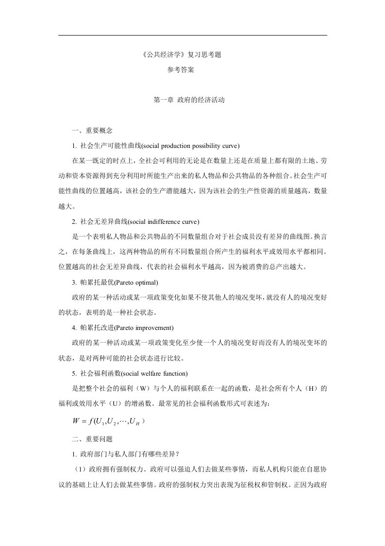 《公共经济学》复习思考题参考答案全套（大学期末复习资料）