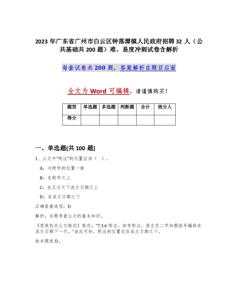 2023年广东省广州市白云区钟落潭镇人民政府招聘32人公共基础共200题难易度冲刺试卷含解析