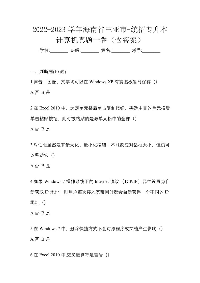 2022-2023学年海南省三亚市-统招专升本计算机真题一卷含答案