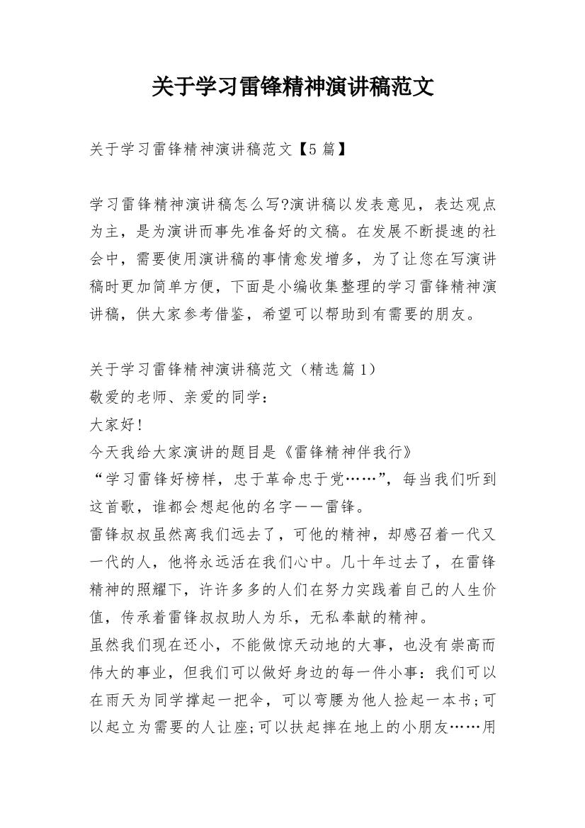 关于学习雷锋精神演讲稿范文