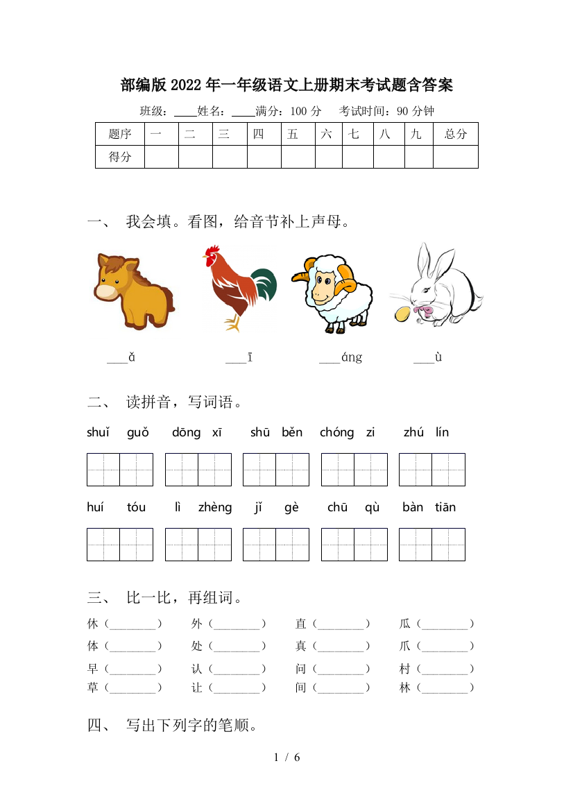 部编版2022年一年级语文上册期末考试题含答案