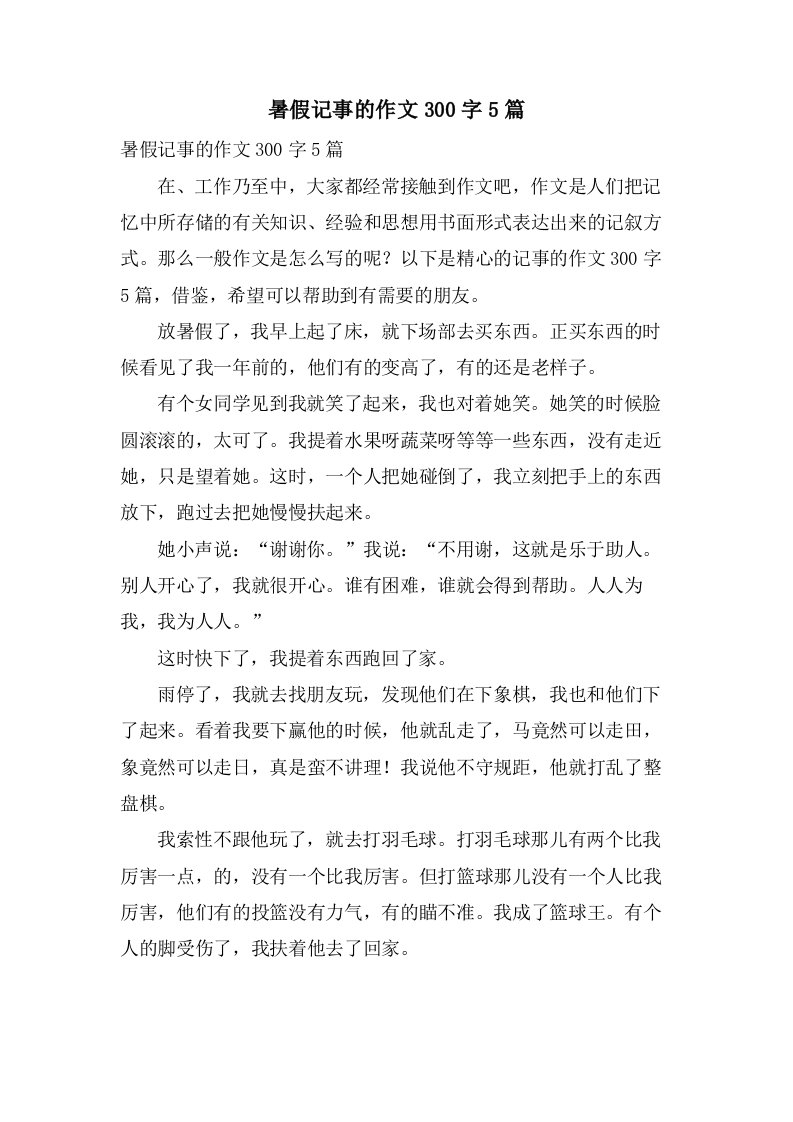 暑假记事的作文300字5篇