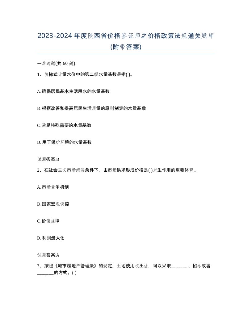 2023-2024年度陕西省价格鉴证师之价格政策法规通关题库附带答案