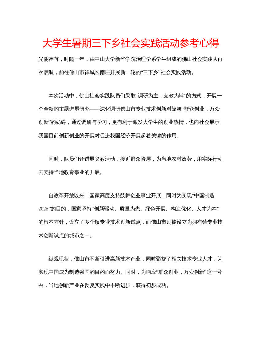 精编大学生暑期三下乡社会实践活动参考心得