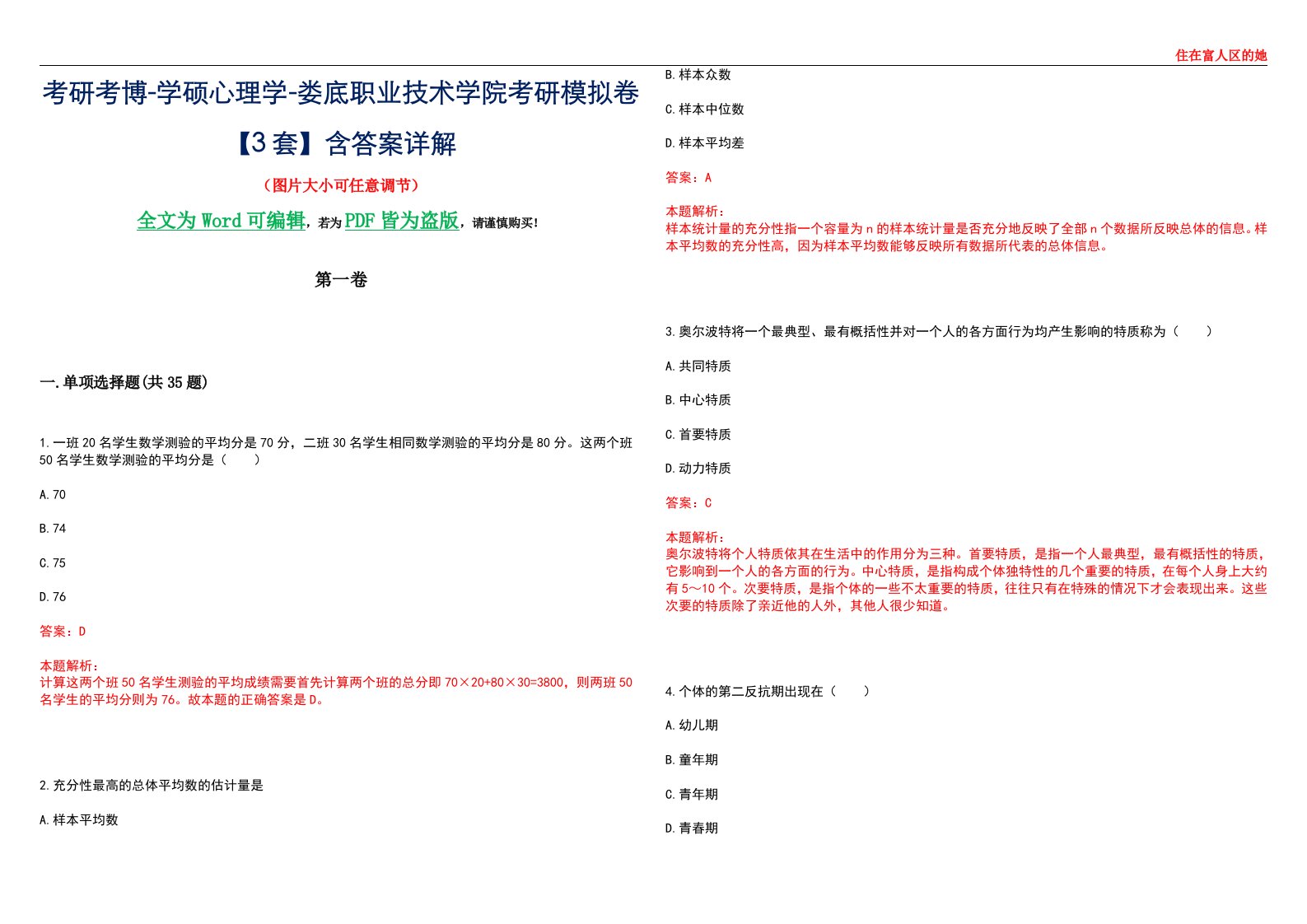 考研考博-学硕心理学-娄底职业技术学院考研模拟卷【3套】含答案详解