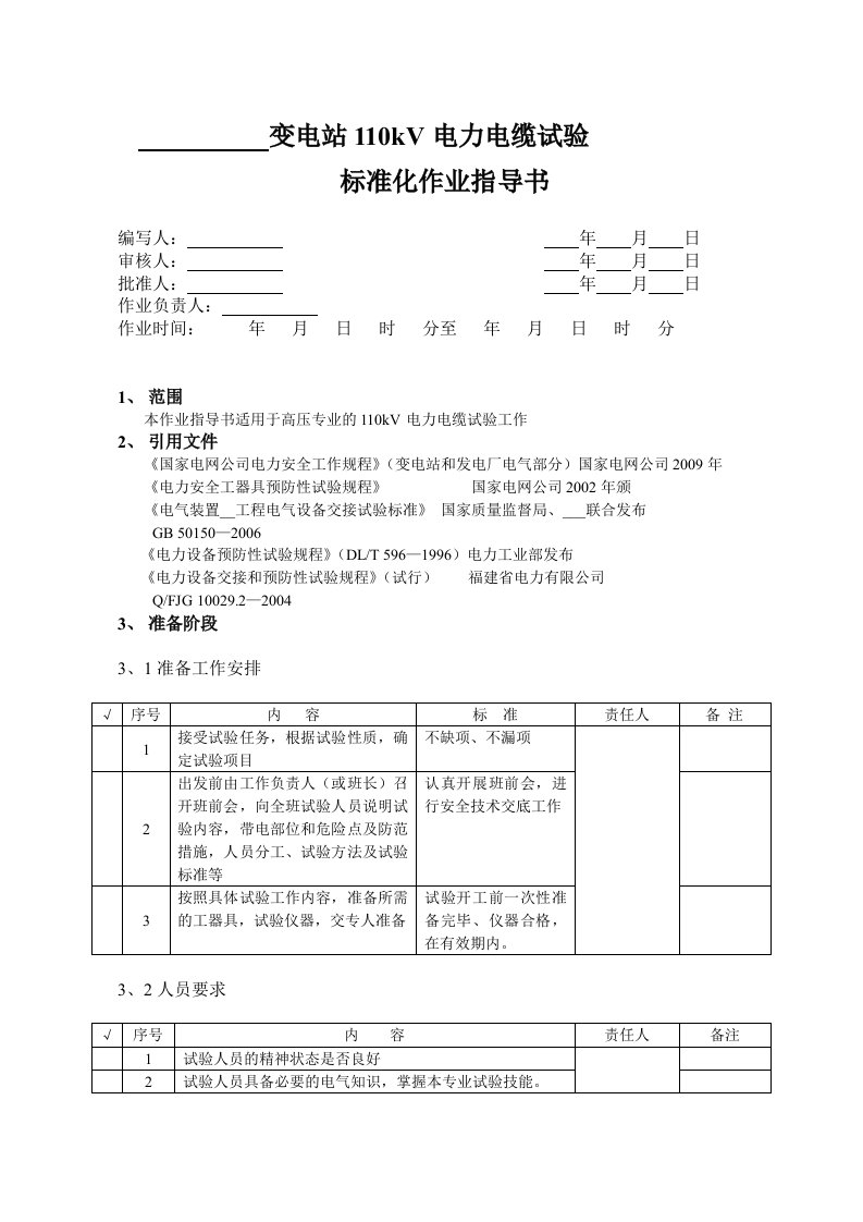 110kv电力电缆试验作业指导书