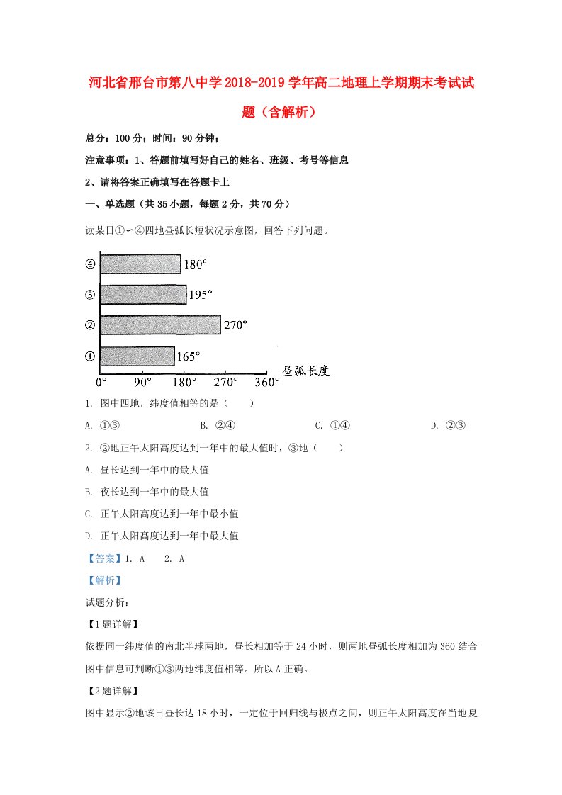 河北省邢台市第八中学2018-2019学年高二地理上学期期末考试试题含解析