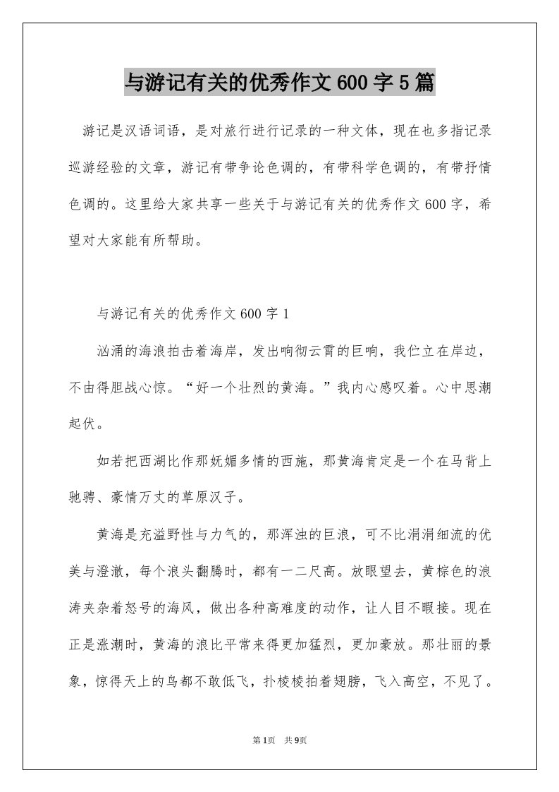 与游记有关的优秀作文600字5篇