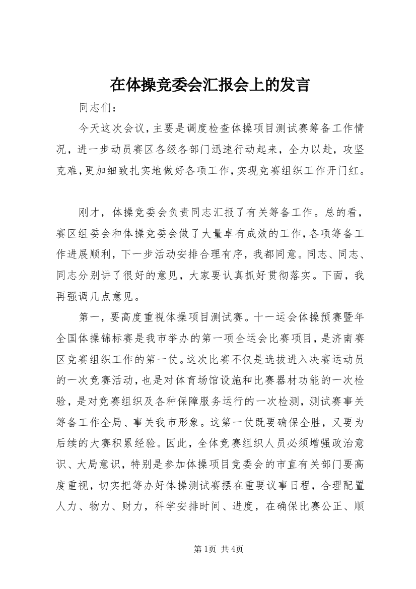 在体操竞委会汇报会上的发言