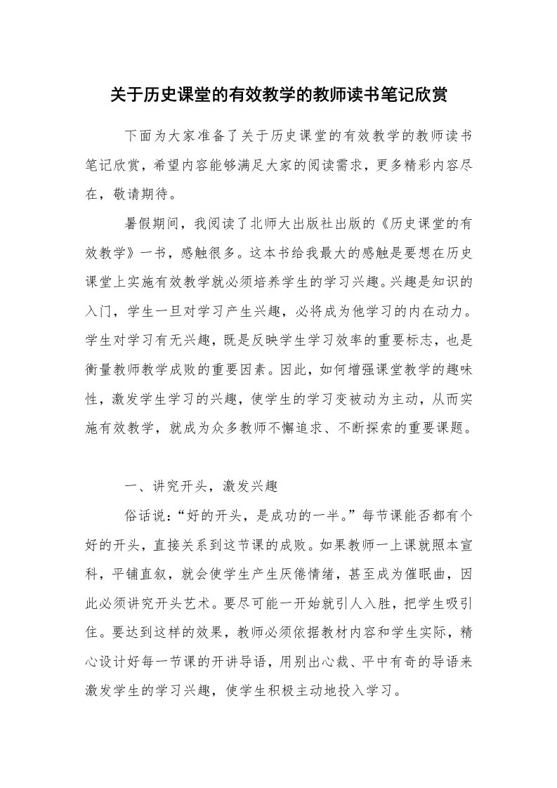 心得体会范文_教师笔记_关于历史课堂的有效教学的教师读书笔记欣赏