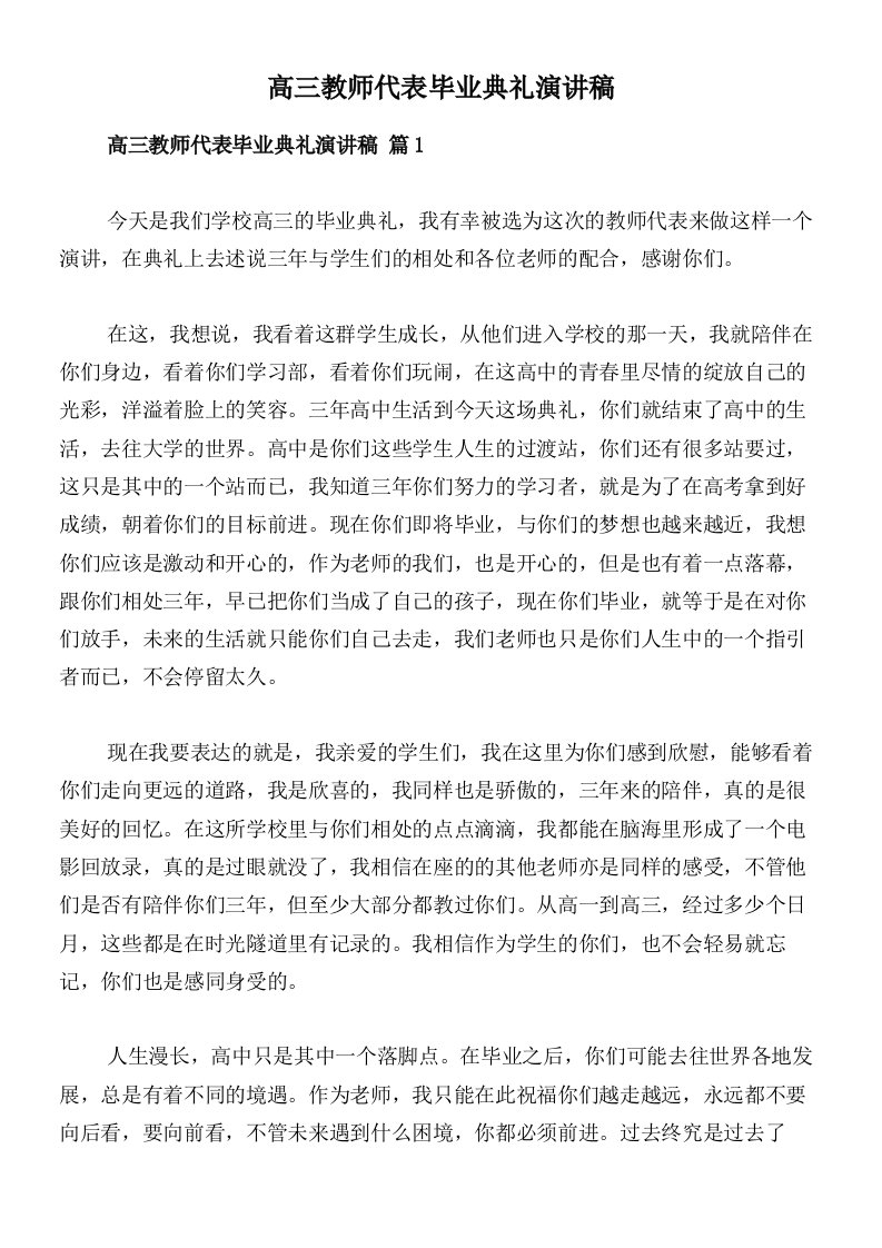 高三教师代表毕业典礼演讲稿