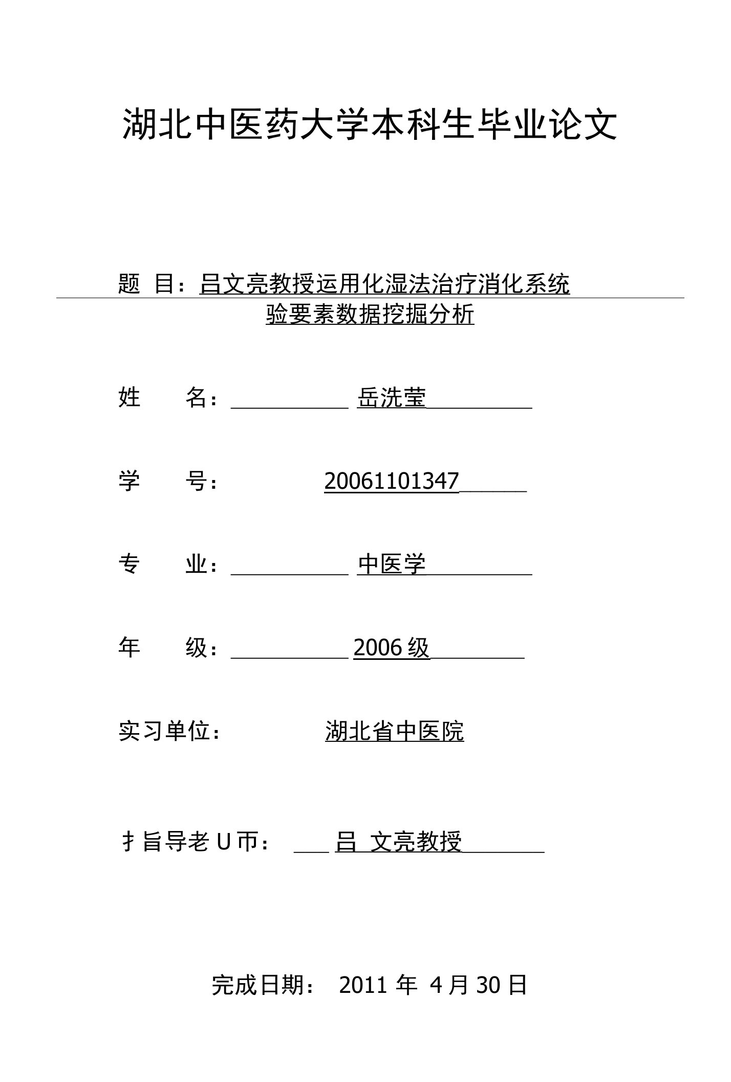 湖北中医药大学本科生毕业论文