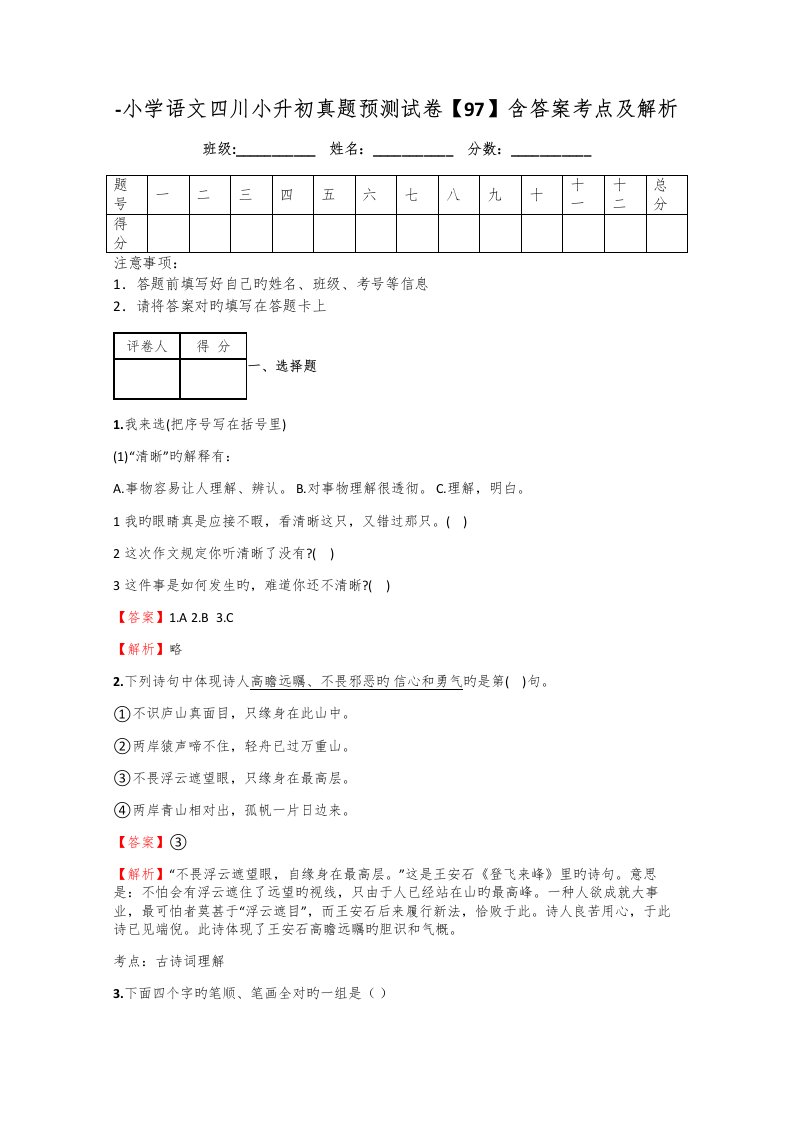 2022年小学语文四川小升初真题预测试卷含答案考点及解析