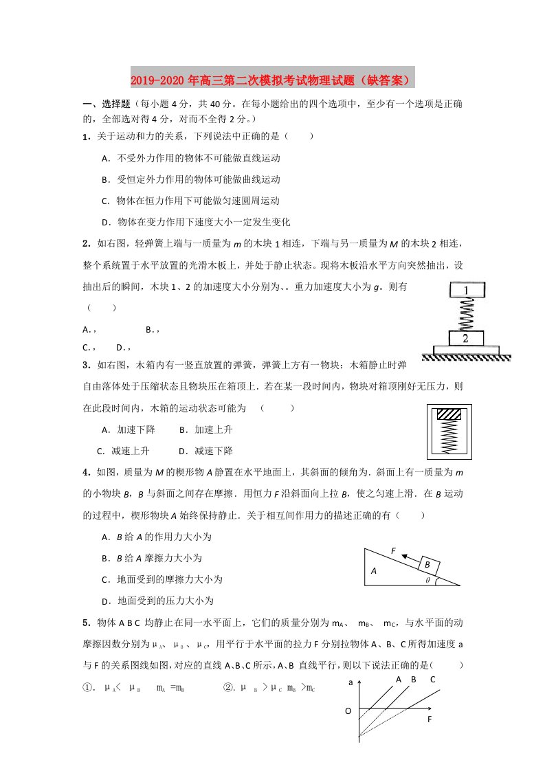 2019-2020年高三第二次模拟考试物理试题（缺答案）