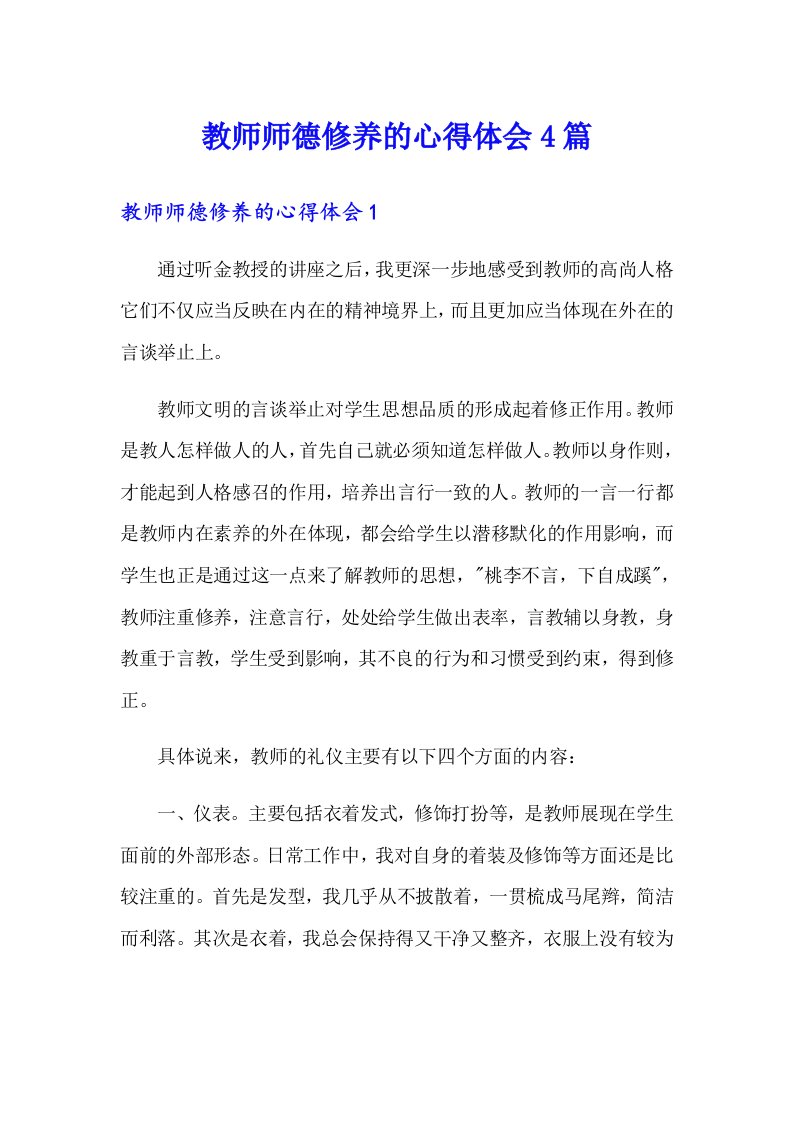 教师师德修养的心得体会4篇