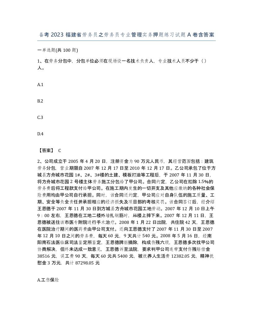 备考2023福建省劳务员之劳务员专业管理实务押题练习试题A卷含答案