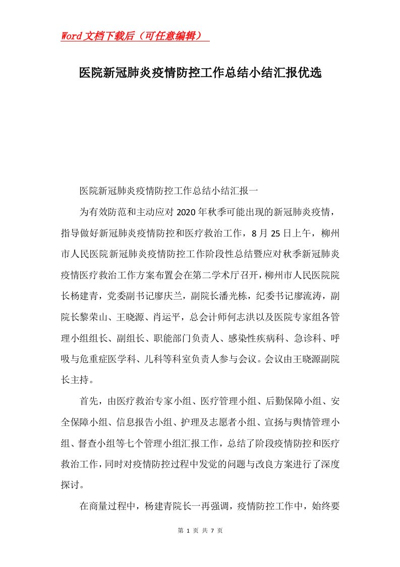 医院新冠肺炎疫情防控工作总结小结汇报优选Word