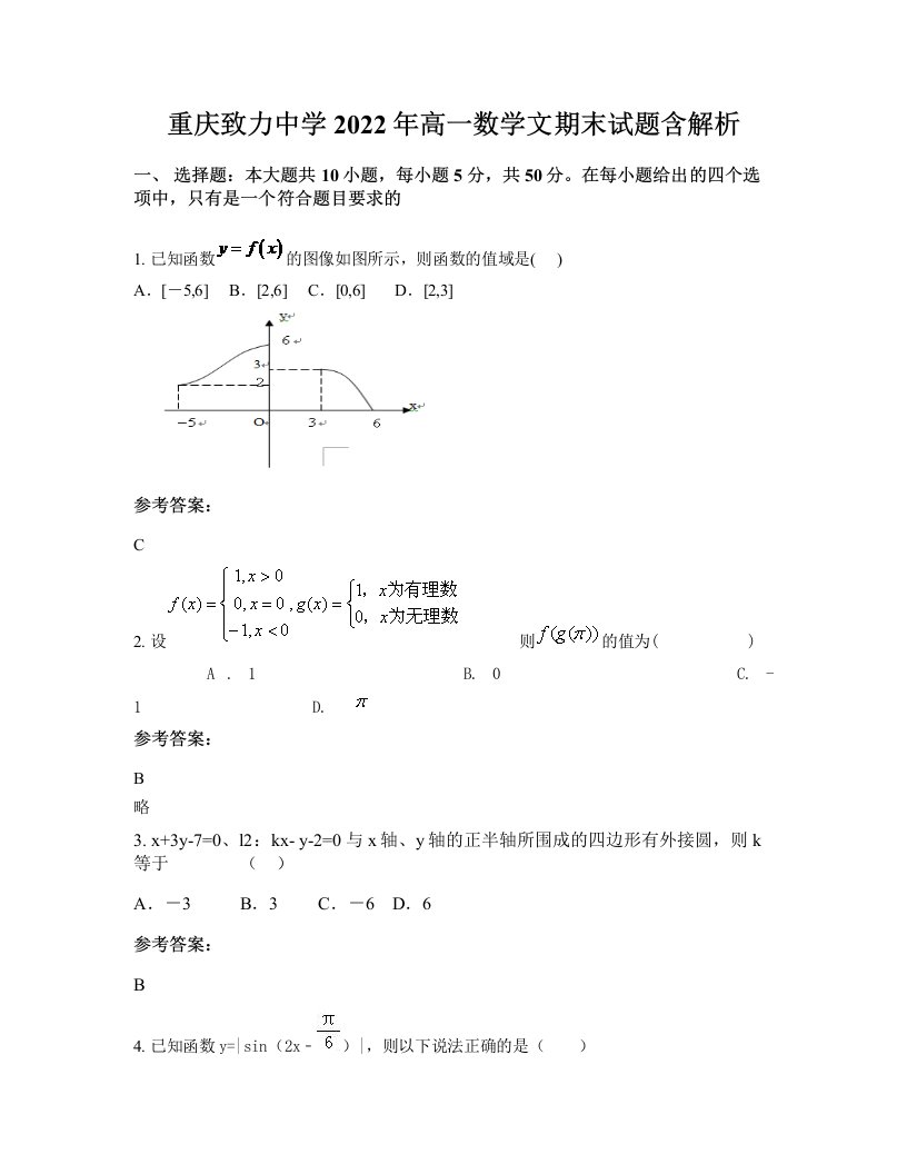 重庆致力中学2022年高一数学文期末试题含解析