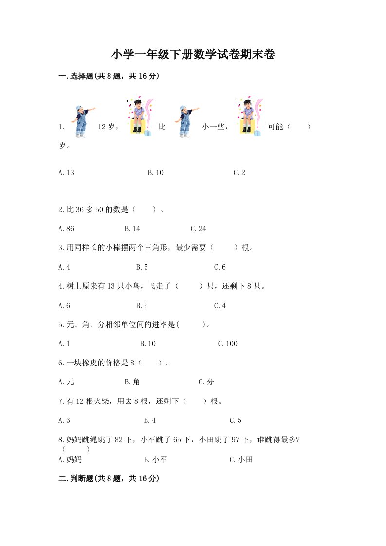 小学一年级下册数学试卷期末卷（word）