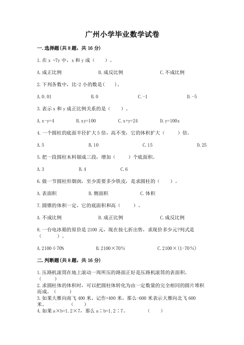 广州小学毕业数学试卷及答案（最新）