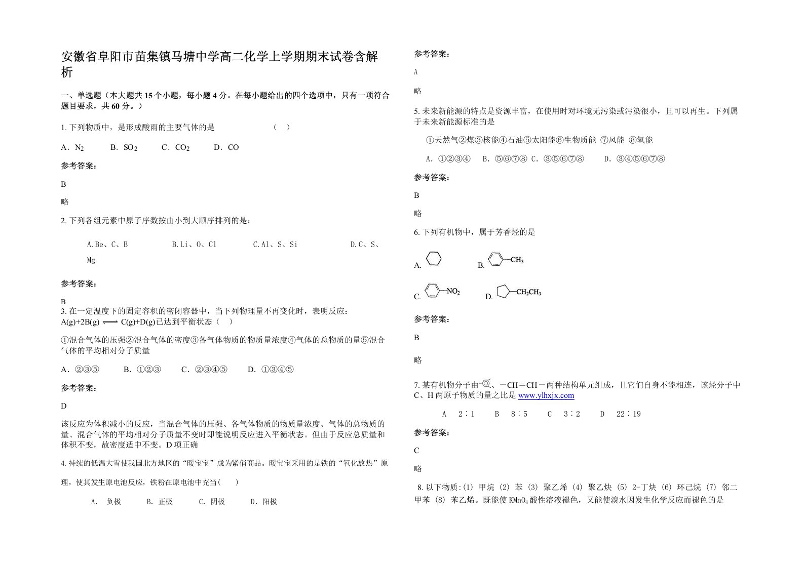 安徽省阜阳市苗集镇马塘中学高二化学上学期期末试卷含解析