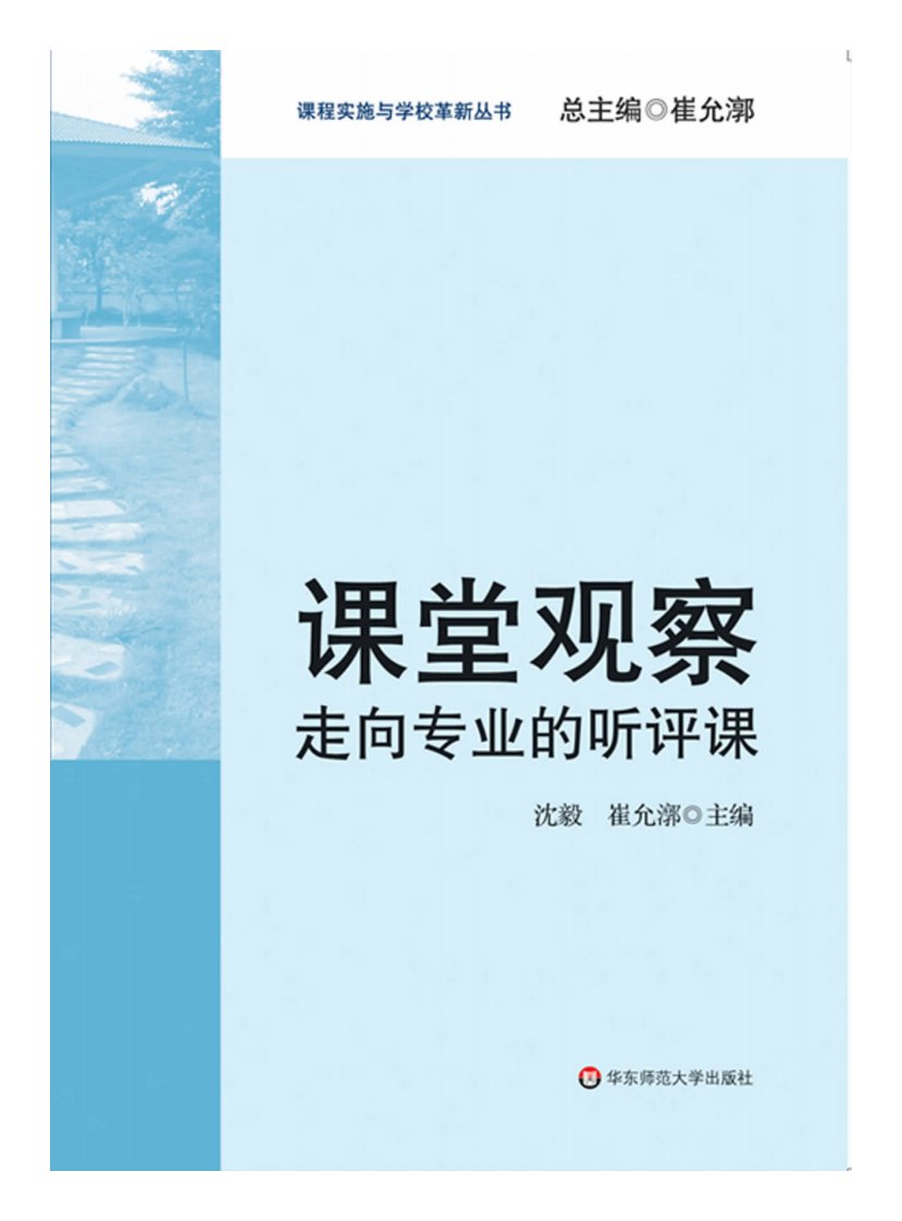 课堂观察：走向专业的听评课--青少年知识科普教育