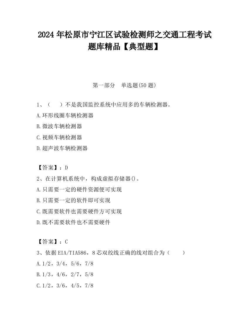 2024年松原市宁江区试验检测师之交通工程考试题库精品【典型题】