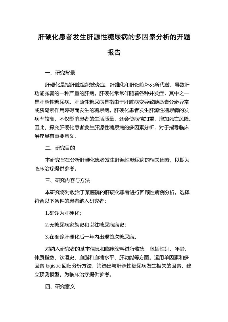 肝硬化患者发生肝源性糖尿病的多因素分析的开题报告