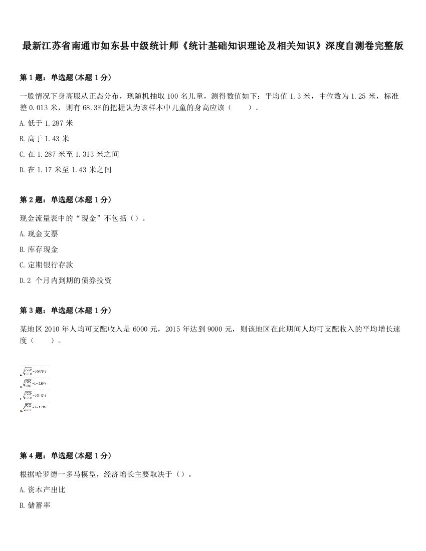 最新江苏省南通市如东县中级统计师《统计基础知识理论及相关知识》深度自测卷完整版