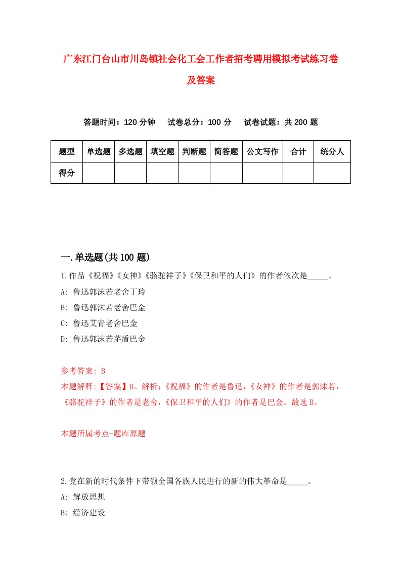 广东江门台山市川岛镇社会化工会工作者招考聘用模拟考试练习卷及答案第1卷