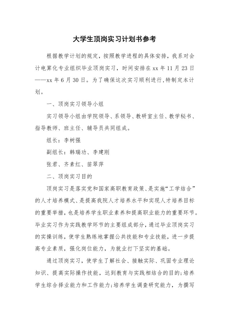 工作计划_194083_大学生顶岗实习计划书参考