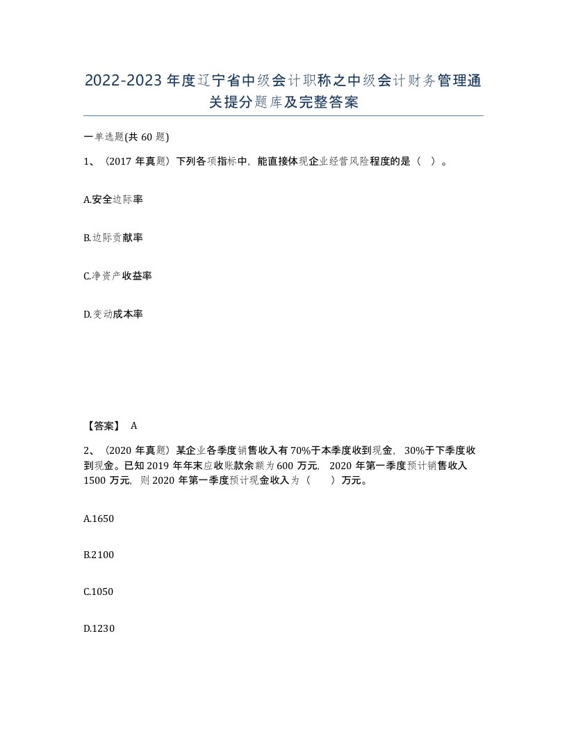 2022-2023年度辽宁省中级会计职称之中级会计财务管理通关提分题库及完整答案