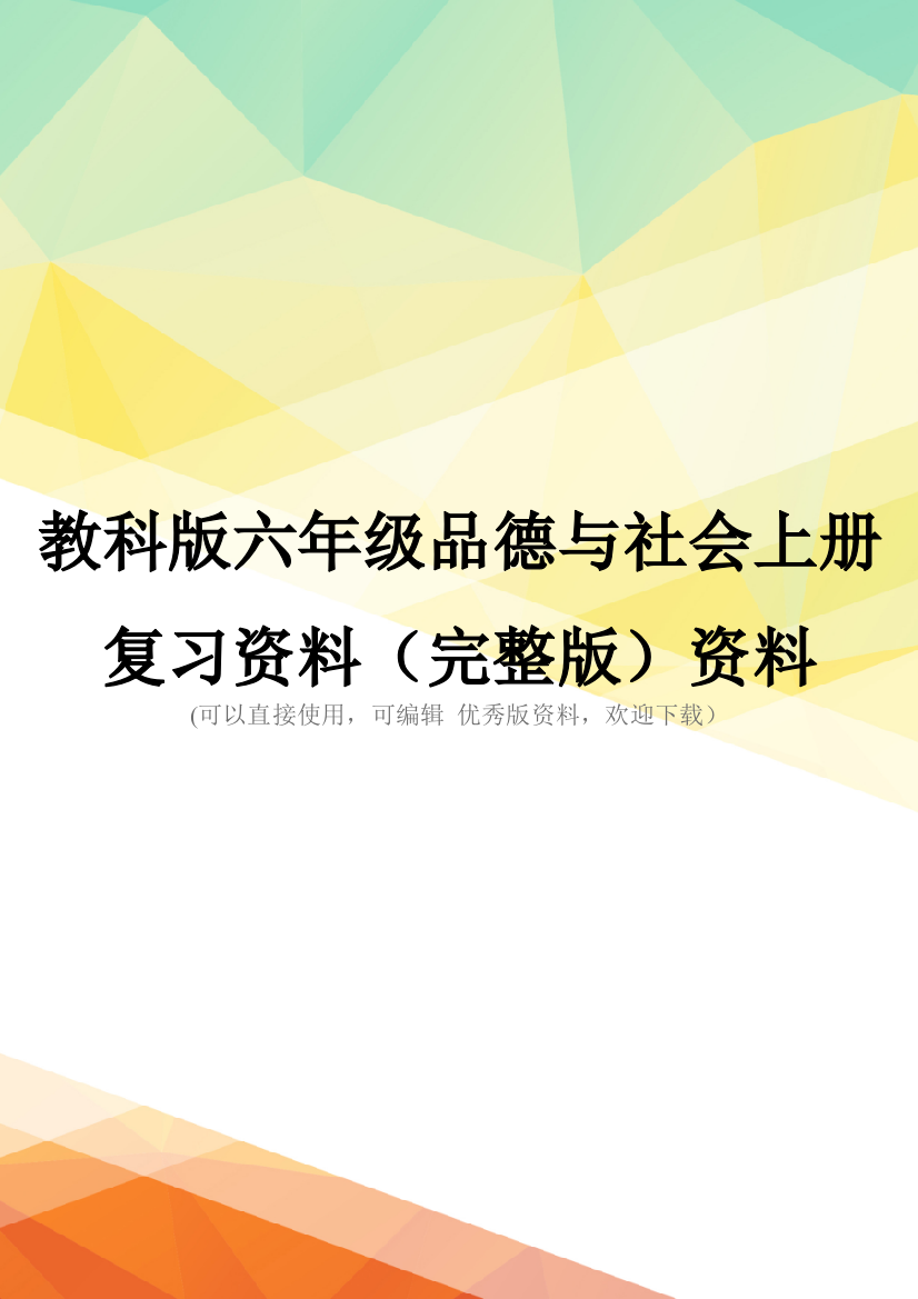 教科版六年级品德与社会上册复习资料(完整版)资料