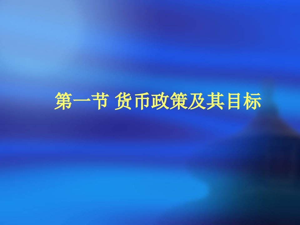 金融学宏观货币政策