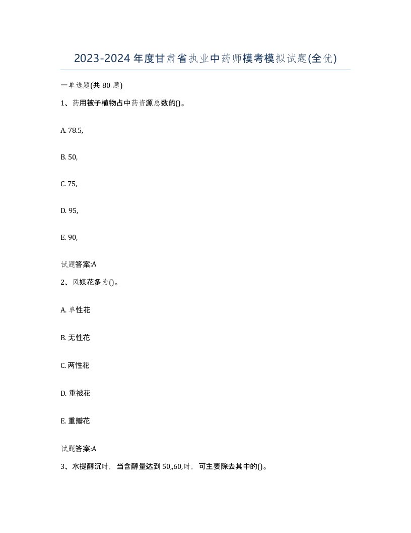 20232024年度甘肃省执业中药师模考模拟试题全优