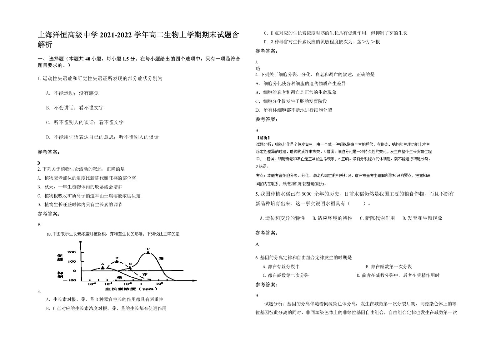 上海洋恒高级中学2021-2022学年高二生物上学期期末试题含解析