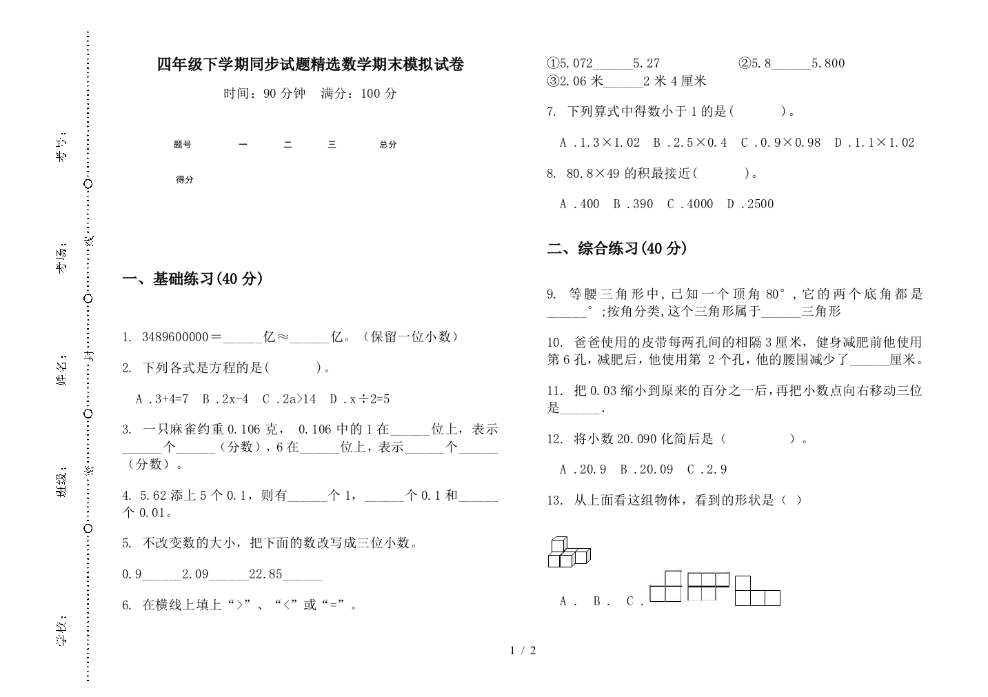 四年级下学期同步试题精选数学期末模拟试卷