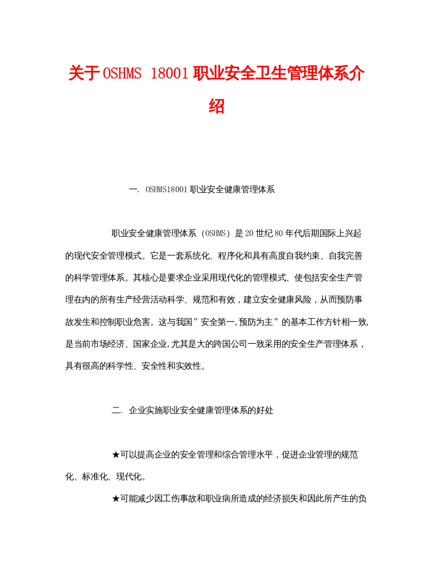 【精编】《管理体系》之关于OSHMS18001职业安全卫生管理体系介绍