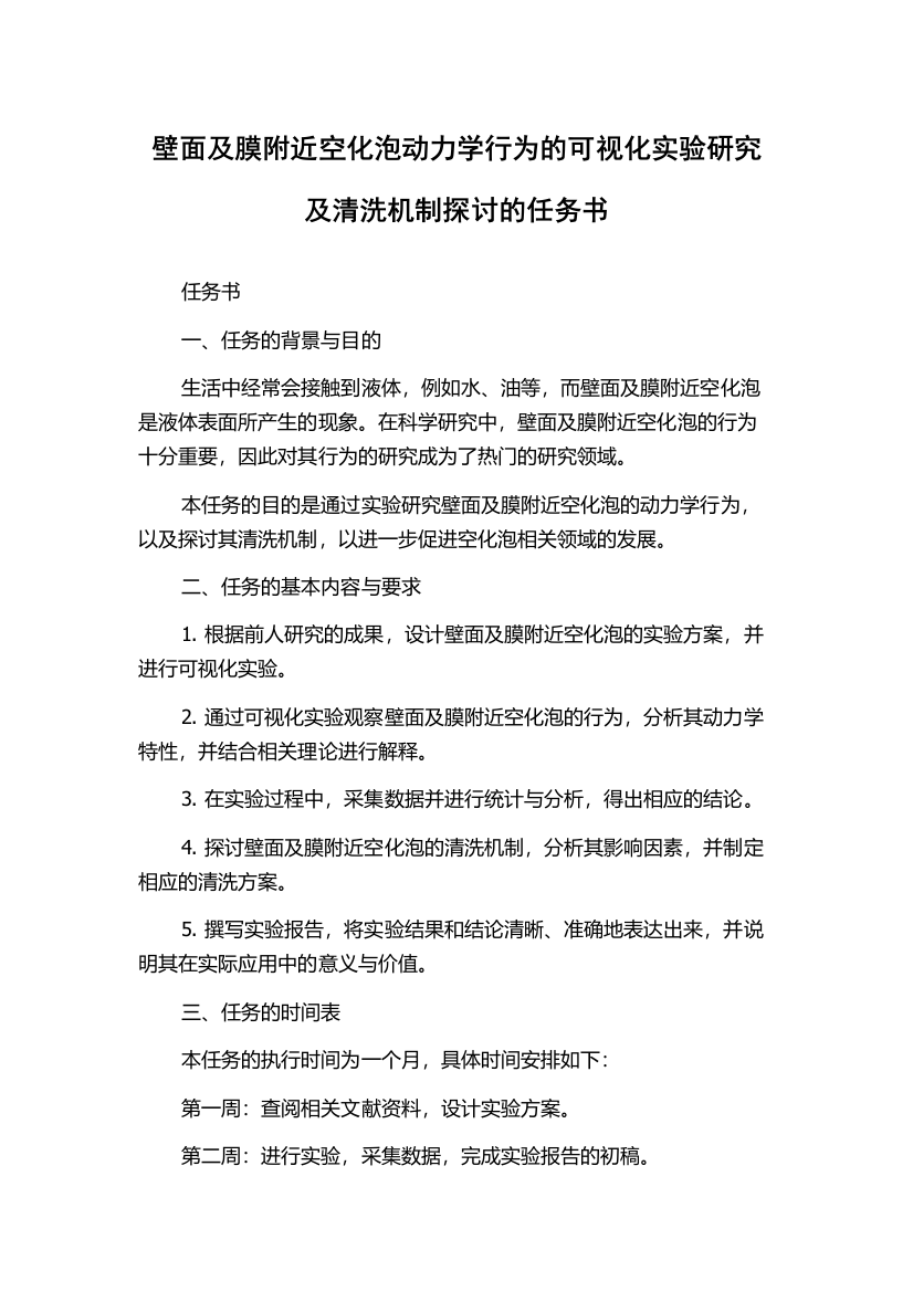 壁面及膜附近空化泡动力学行为的可视化实验研究及清洗机制探讨的任务书