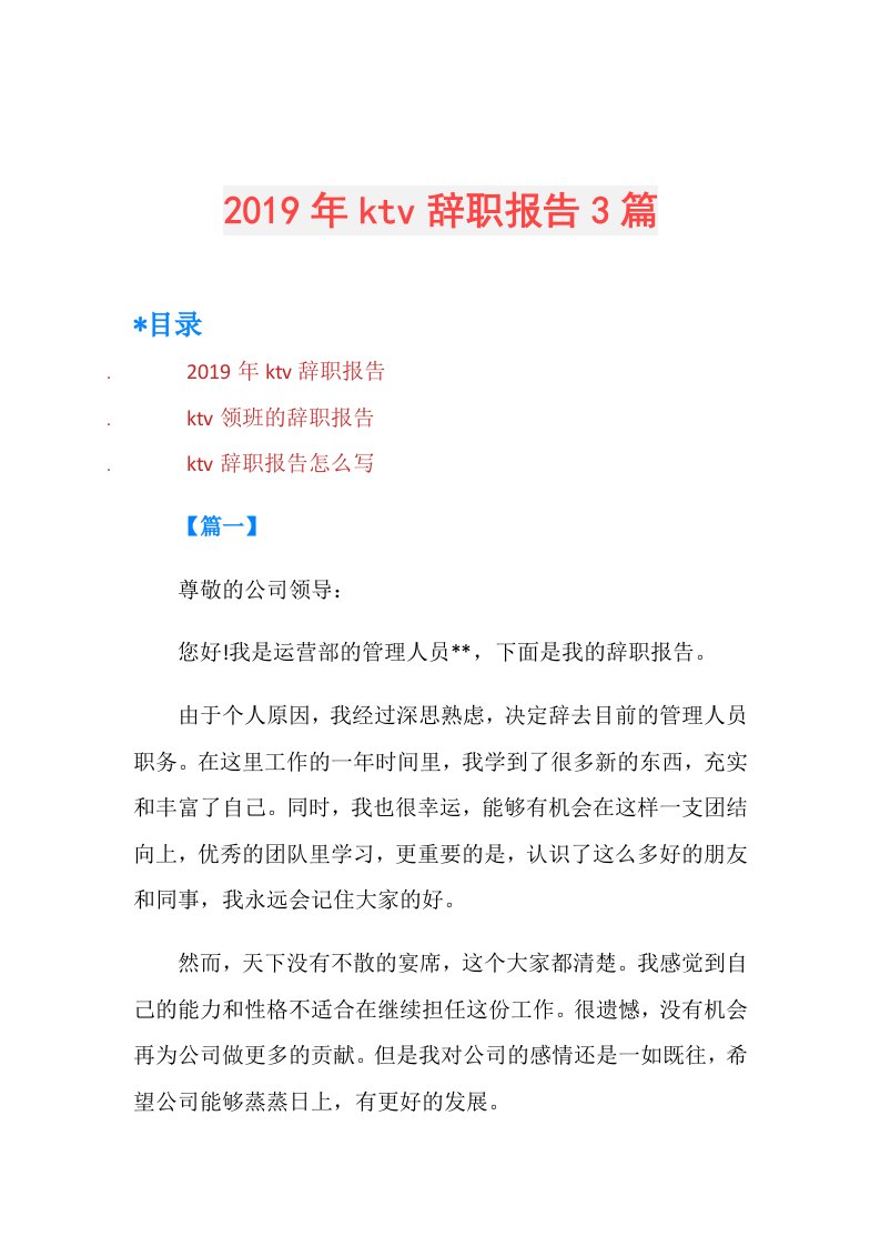 ktv辞职报告3篇