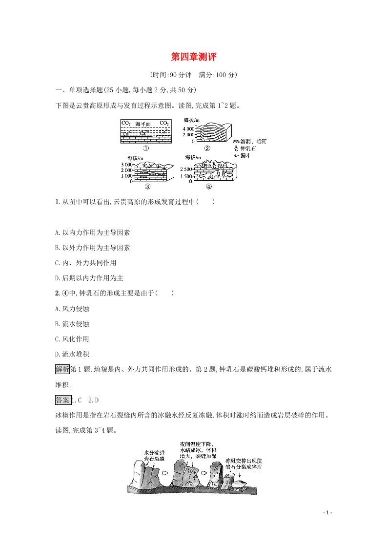 2021_2022学年高中地理第四章地表形态的塑造测评含解析新人教版必修1