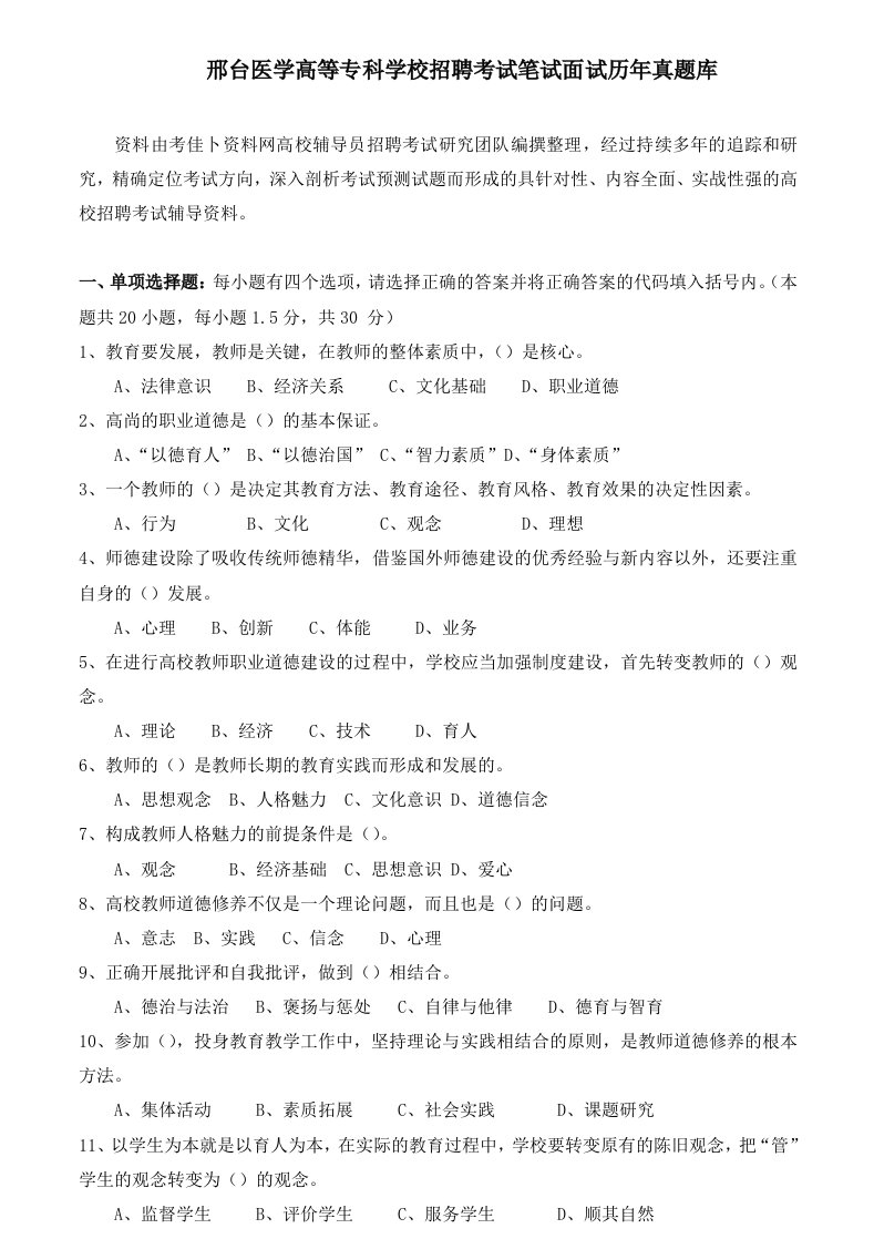 邢台医学高等专科学校辅导员行招聘考试政管理教师岗笔试面试历年真题库试卷